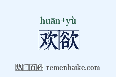 欢欲是什么意思的图片